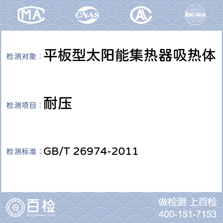 耐压 平板型太阳能集热器吸热体技术要求 GB/T 26974-2011 6.4/7.4