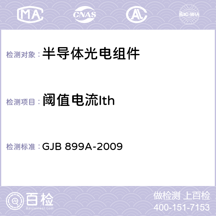 阈值电流Ith GJB 899A-2009 可靠性鉴定和验收试验  4.9