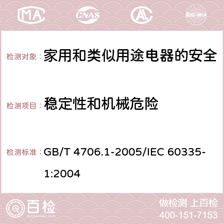 稳定性和机械危险 家用和类似用途电器的安全 第1部分：通用要求 GB/T 4706.1-2005/IEC 60335-1:2004 20