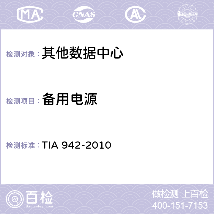 备用电源 IA 942-2010 数据中心电信基础设施标准 T 5.3.6.2