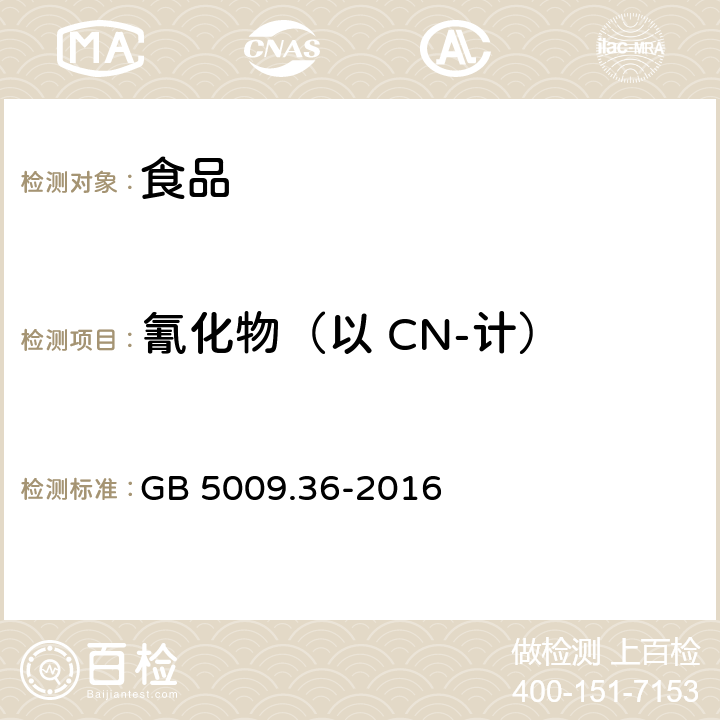 氰化物（以 CN-计） 食品安全国家标准 食品中氰化物的测定 GB 5009.36-2016