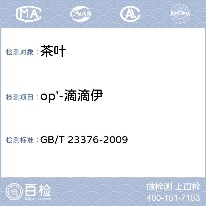 op'-滴滴伊 茶叶中农药多残留测定 气相色谱/质谱法 GB/T 23376-2009