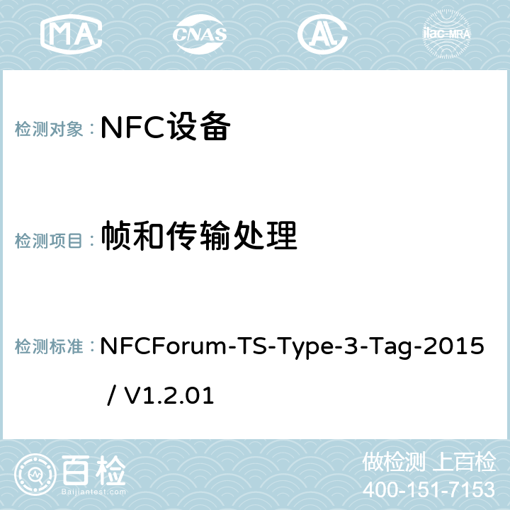 帧和传输处理 NFC论坛T3型标签测试例 NFCForum-TS-Type-3-Tag-2015 / V1.2.01 3.3