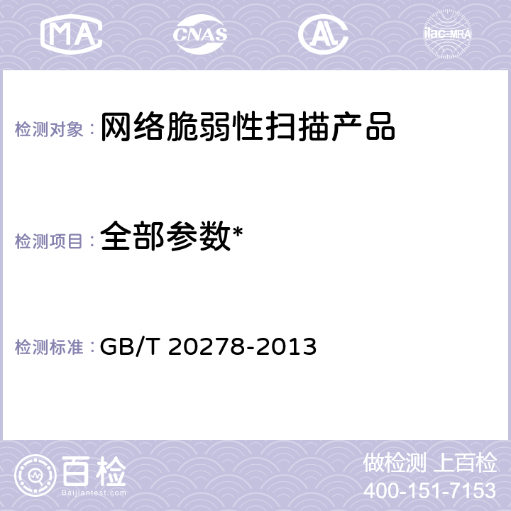 全部参数* GB/T 20278-2013 信息安全技术 网络脆弱性扫描产品安全技术要求