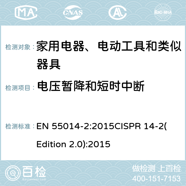 电压暂降和短时中断 电磁兼容 家用电器、电动工具和类似器具的电磁兼容要求 第2部分：抗扰度 EN 55014-2:2015
CISPR 14-2(Edition 2.0):2015 5.7