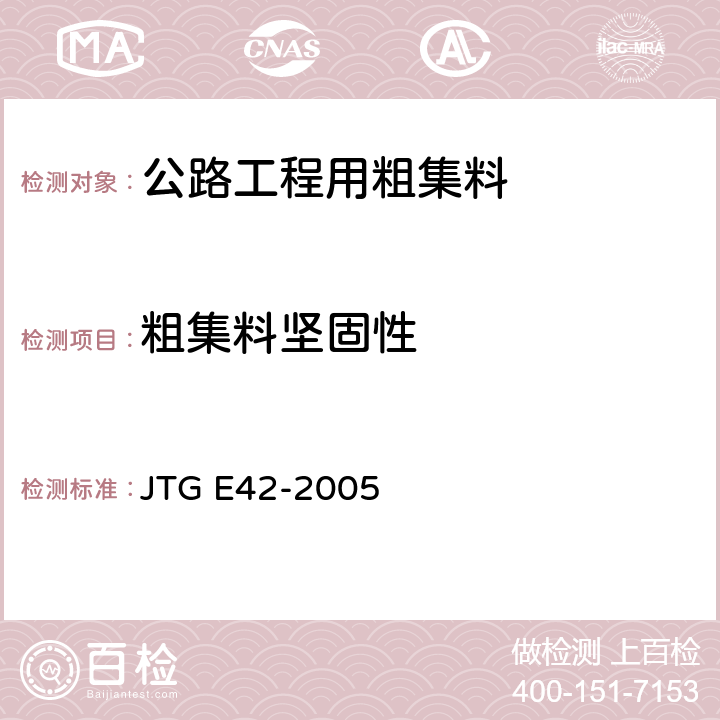 粗集料坚固性 JTG E42-2005 公路工程集料试验规程