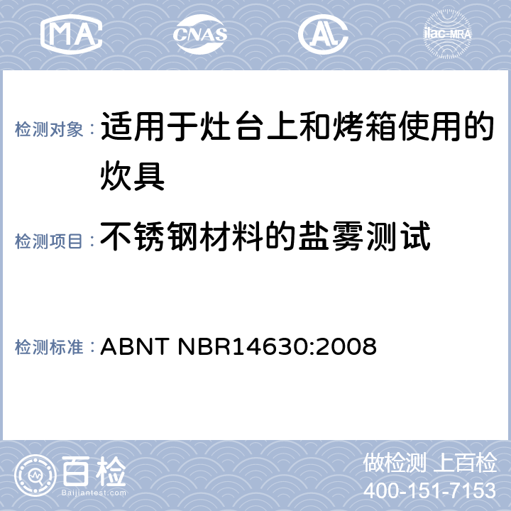 不锈钢材料的盐雾测试 适用于灶台上和烤箱使用的炊具 ABNT NBR14630:2008 4.10