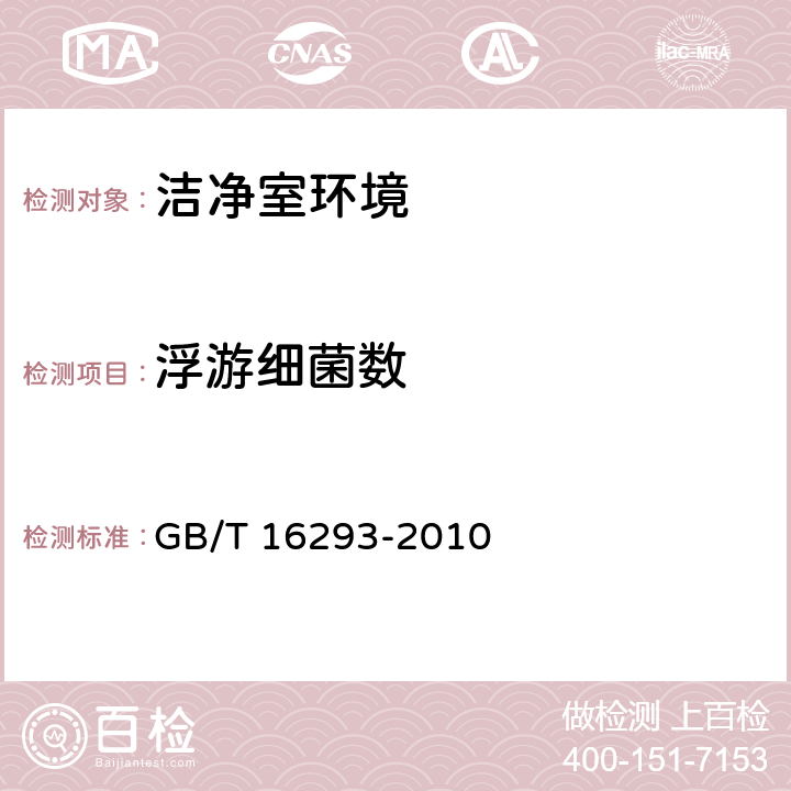 浮游细菌数 《医药工业洁净室（区）浮游菌的测试方法》GB/T 16293-2010