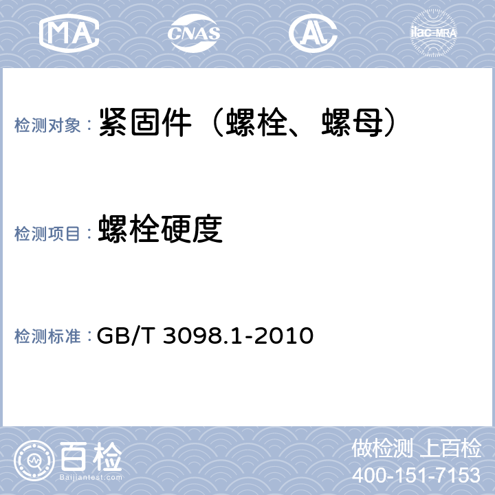 螺栓硬度 紧固件机械性能 螺栓、螺钉和螺柱 GB/T 3098.1-2010 7