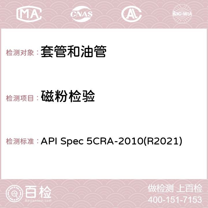 磁粉检验 用作套管、油管和接箍的耐蚀合金无缝管规范 API Spec 5CRA-2010(R2021) 9.16