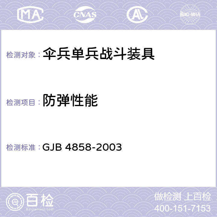 防弹性能 伞兵单兵战斗装具通用要求 GJB 4858-2003 3.7/3.8