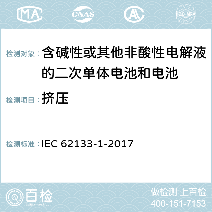 挤压 含碱性或其它非酸性电解液的二次电池单体和电池：便携式密封二次单体电池及应用于便携式设备中由它们制造的电池（组）的安全要求 第一部分 镍体系 IEC 62133-1-2017