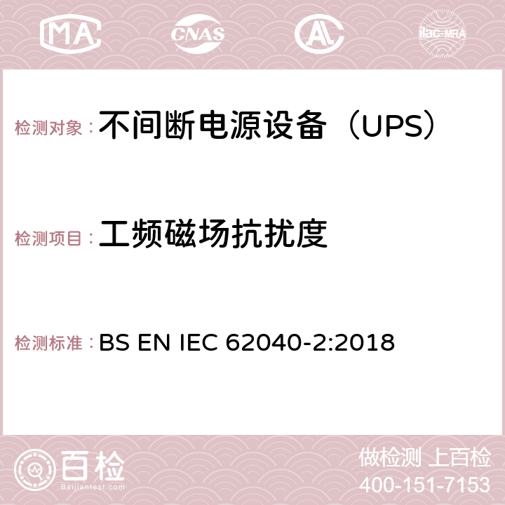 工频磁场抗扰度 不间断电源设备(UPS) 第2部分：电磁兼容性(EMC)要求 BS EN IEC 62040-2:2018 6.3