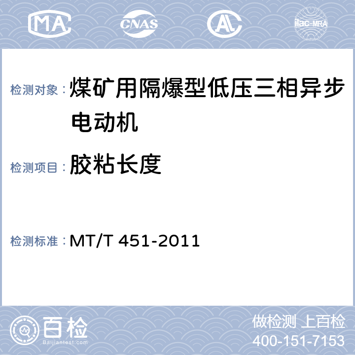 胶粘长度 煤矿用隔爆型低压三相异步电动机安全性能通用技术规范 MT/T 451-2011