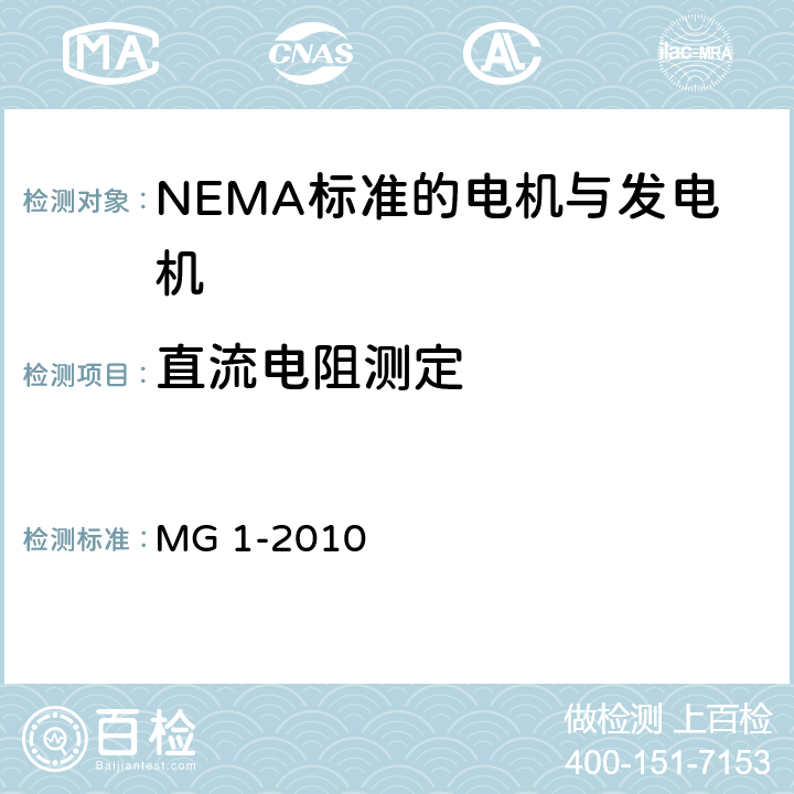 直流电阻测定 NEMA标准 电机与发电机 MG 1-2010 4.10