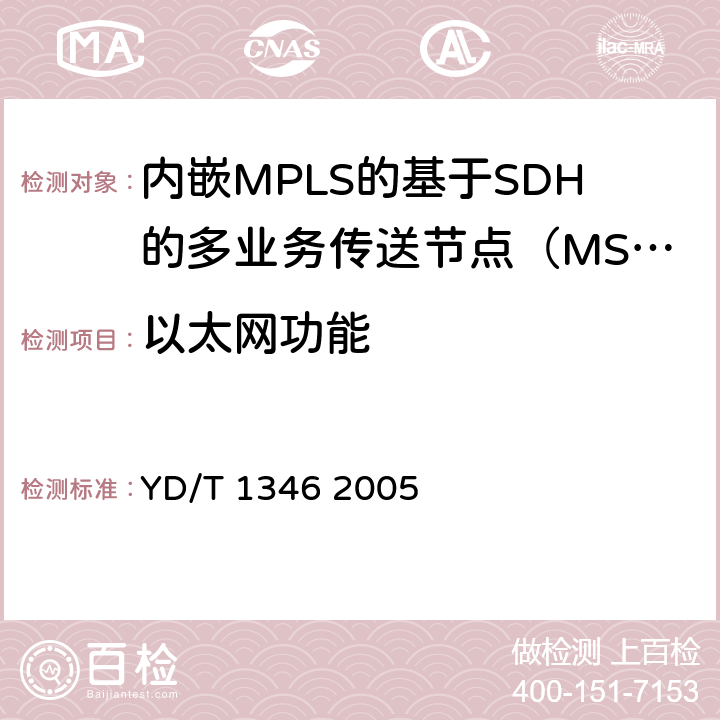 以太网功能 基于SDH的多业务传送节点(MSTP)测试方法-内嵌弹性分组环（RPR）功能部分 YD/T 1346 2005