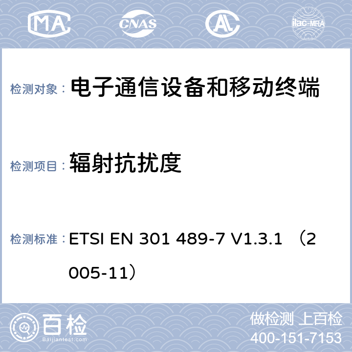 輻射抗擾度 900/1800 數(shù)字蜂窩移動通信系統(tǒng) 電磁兼容性要求 ETSI EN 301 489-7 V1.3.1 （2005-11） 7.2