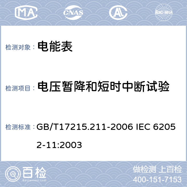 电压暂降和短时中断试验 交流电测量设备 通用要求、试验和试验条件第11部分:测量设备 GB/T17215.211-2006 IEC 62052-11:2003 7.1.2