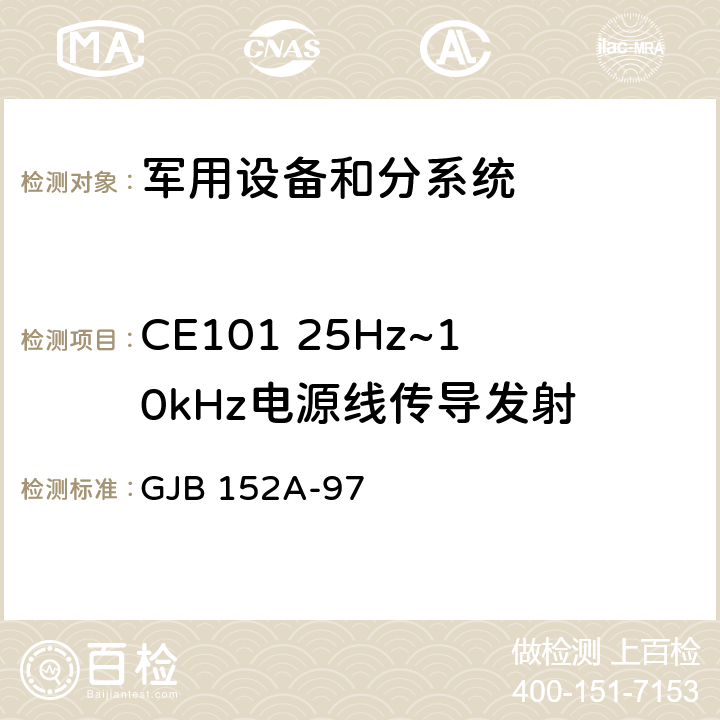 CE101 25Hz~10kHz电源线传导发射 军用设备和分系统电磁发射和敏感度测量 GJB 152A-97 5