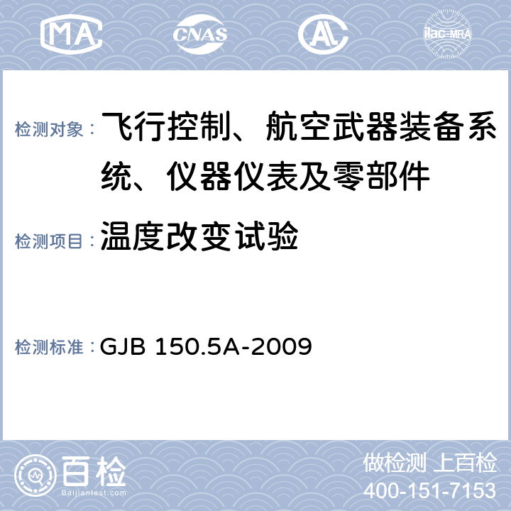 温度改变试验 军用装备实验室环境试验方法第5部分：温度冲击试验 GJB 150.5A-2009