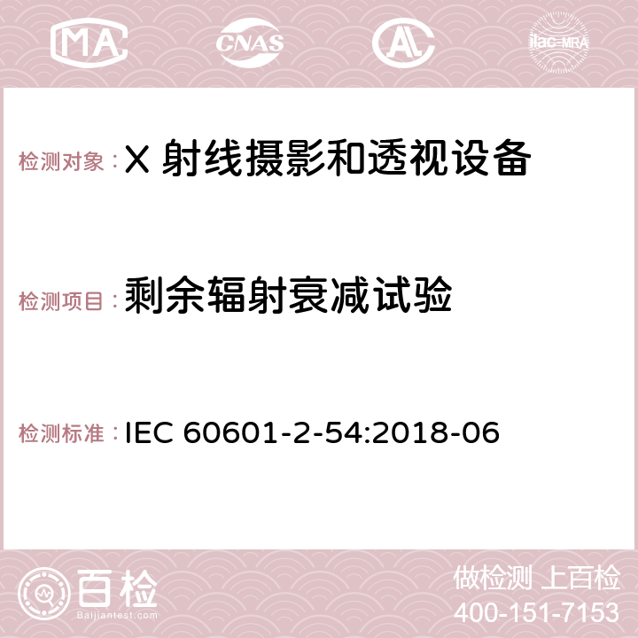 剩余辐射衰减试验 医用电气设备 第2-54 部分：X 射线摄影和透视设备的基本安全和基本性能的专用要求 IEC 60601-2-54:2018-06 203.11.102