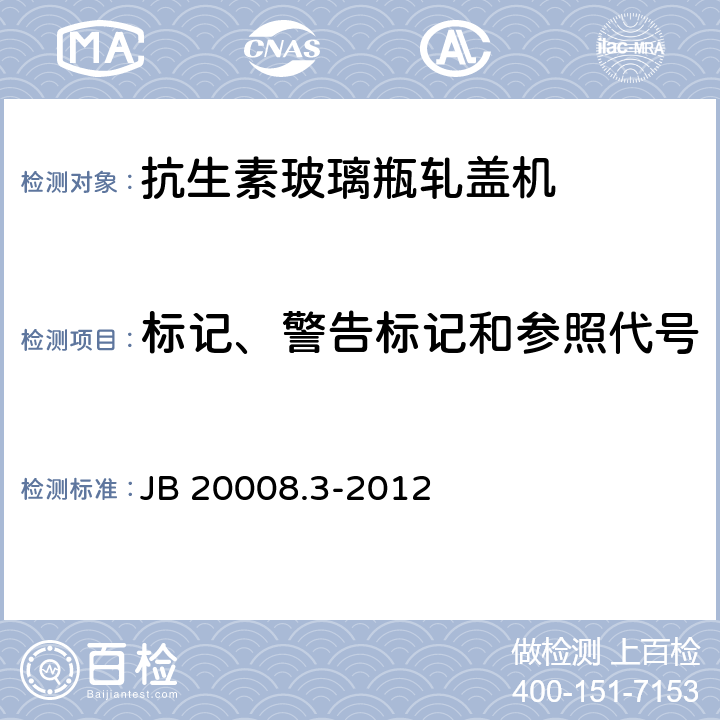 标记、警告标记和参照代号 JB/T 20008.3-2012 抗生素玻璃瓶轧盖机