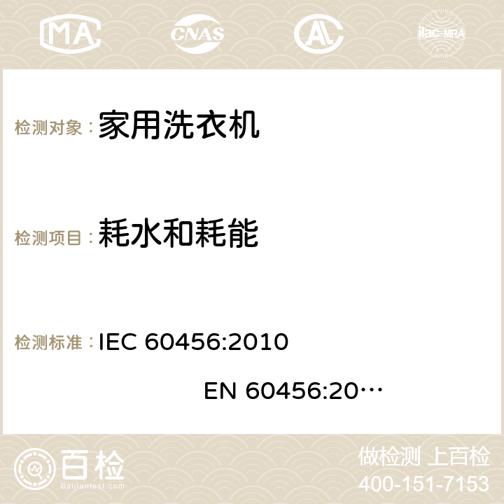耗水和耗能 IEC 60456-2010 家用洗衣机 性能的测试方法