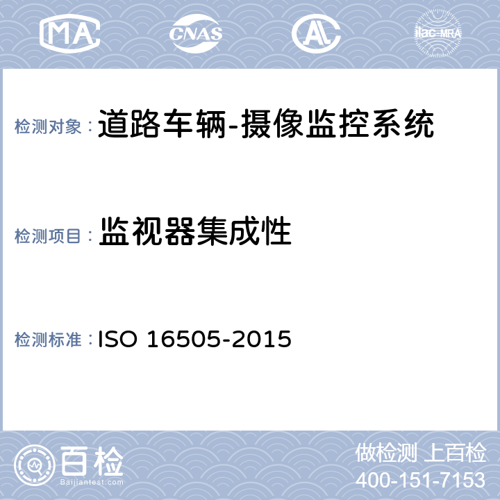 监视器集成性 道路车辆 - 摄像监控系统的人体工程学和性能 - 技术要求和测试程序 ISO 16505-2015 7.7