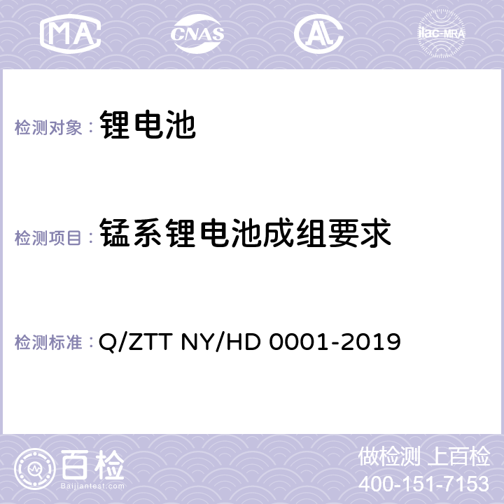 锰系锂电池成组要求 D 0001-2019 三轮/两轮电动车用锂电池组技术规范 Q/ZTT NY/H 6.2