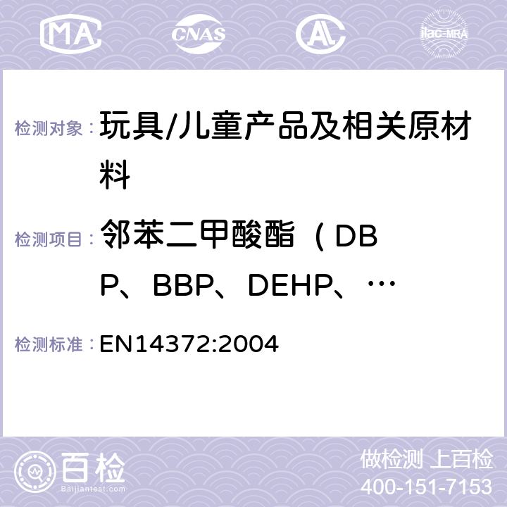 邻苯二甲酸酯  ( DBP、BBP、DEHP、 DNOP、DINP、 DIDP) EN 14372:2004 玩具和儿童护理品中的邻苯二甲酸酯 EN14372:2004