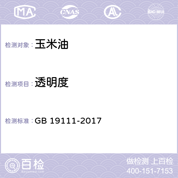 透明度 玉米油 GB 19111-2017 7.1（GB/T 5525-2008）