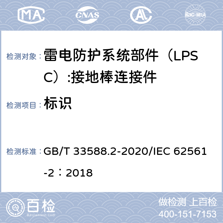 标识 雷电防护系统部件（LPSC)第2部分：导体和接地极的要求 GB/T 33588.2-2020/IEC 62561-2：2018 5.5