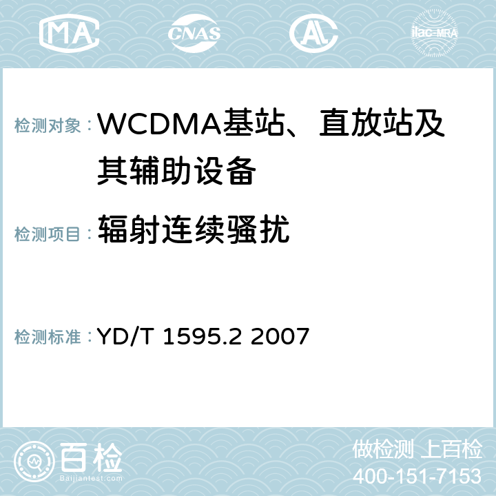 辐射连续骚扰 《2GHz WCDMA数字蜂窝移动通信系统电磁兼容性要求和测量方法 第2部分:基站及其辅助设备》 YD/T 1595.2 2007 8.3