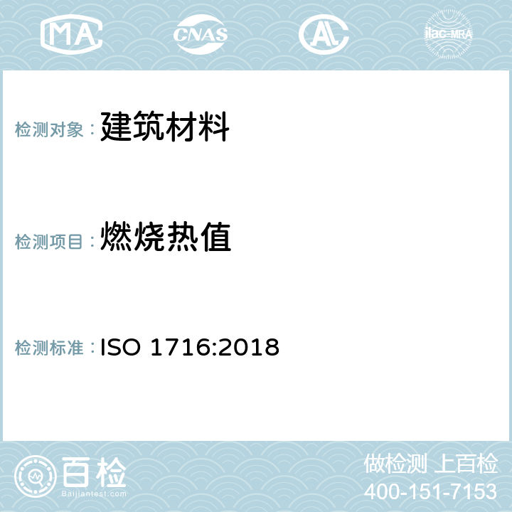 燃烧热值 建筑产品的着火试验 燃烧热值的测定 ISO 1716:2018