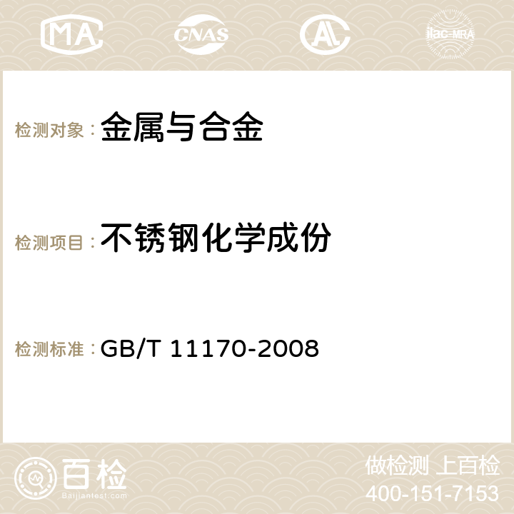 不锈钢化学成份 不锈钢多元素含量的测定火花原子放射光谱分析标准方法(常规法) GB/T 11170-2008 全部条款