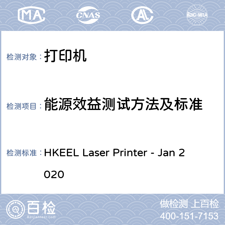 能源效益测试方法及标准 HKEEL Laser Printer - Jan 2020 香港自愿参与能源效益标签计划 – 打印机（2020 年1月） 