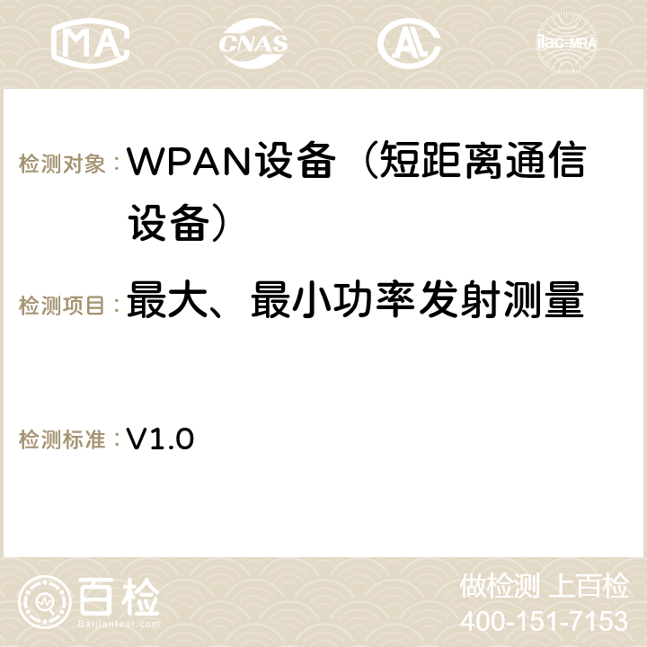 最大、最小功率发射测量 NFC模拟技术规范 v1.0(2012) V1.0 4.1功率传送给监听设备过程中轮询设备要求