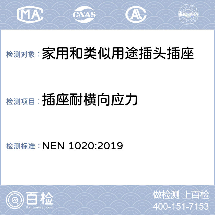 插座耐横向应力 家用和类似用途插头插座 第1部分：通用要求 NEN 1020:2019 13.14