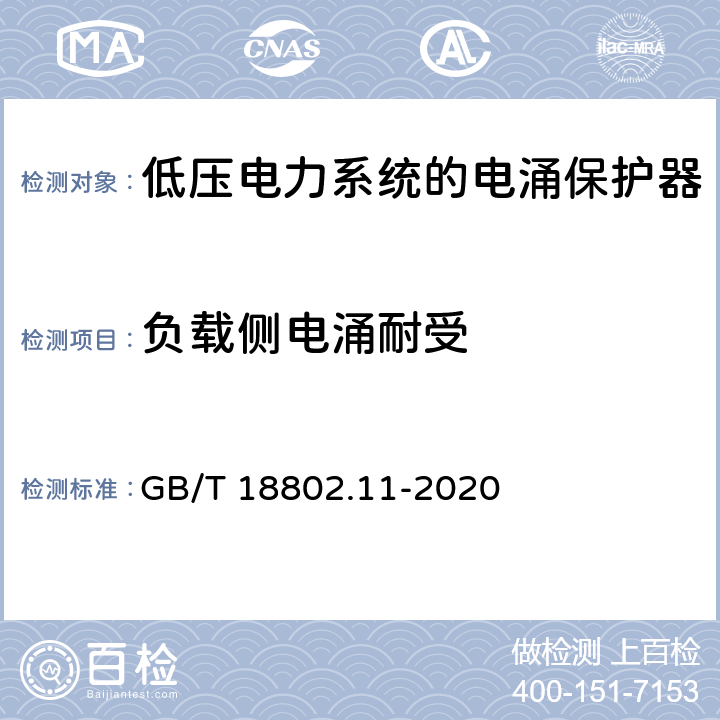 负载侧电涌耐受 低压电涌保护器（SPD）第11部分：低压电源系统的电涌保护器性能要求和试验方法 GB/T 18802.11-2020 7.6.2.2 / 8.8.3<Sup>b</Sup>