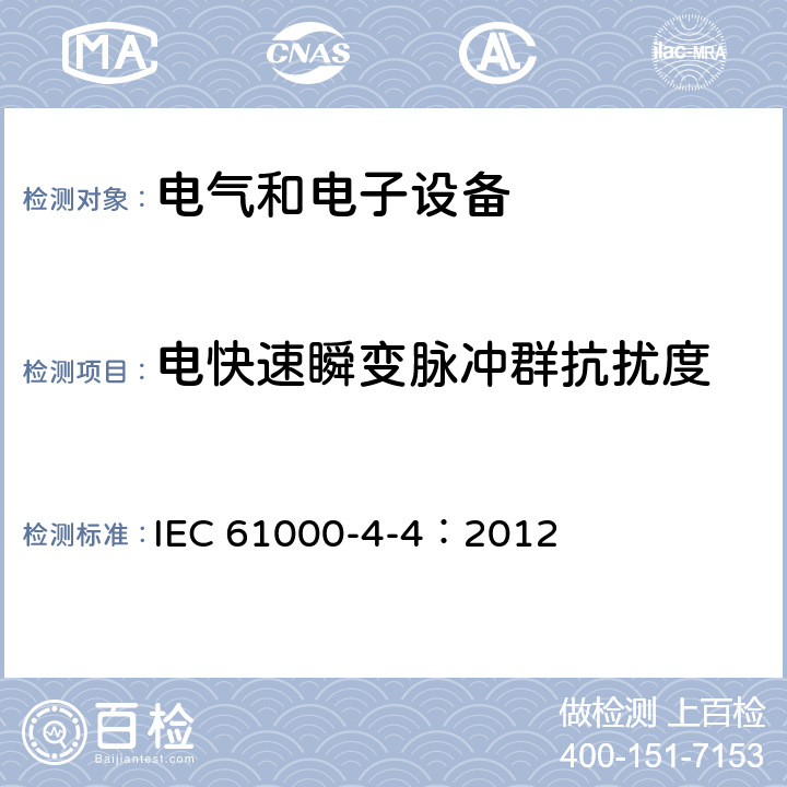 电快速瞬变脉冲群抗扰度 电磁兼容性(EMC).第4-4部分: 试验和测量技术 电快速瞬变脉冲群抗扰度试验 IEC 61000-4-4：2012