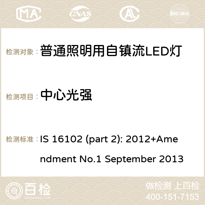 中心光强 普通照明用自镇流LED灯 第二部分 性能要求 IS 16102 (part 2): 2012+Amendment No.1 September 2013 10