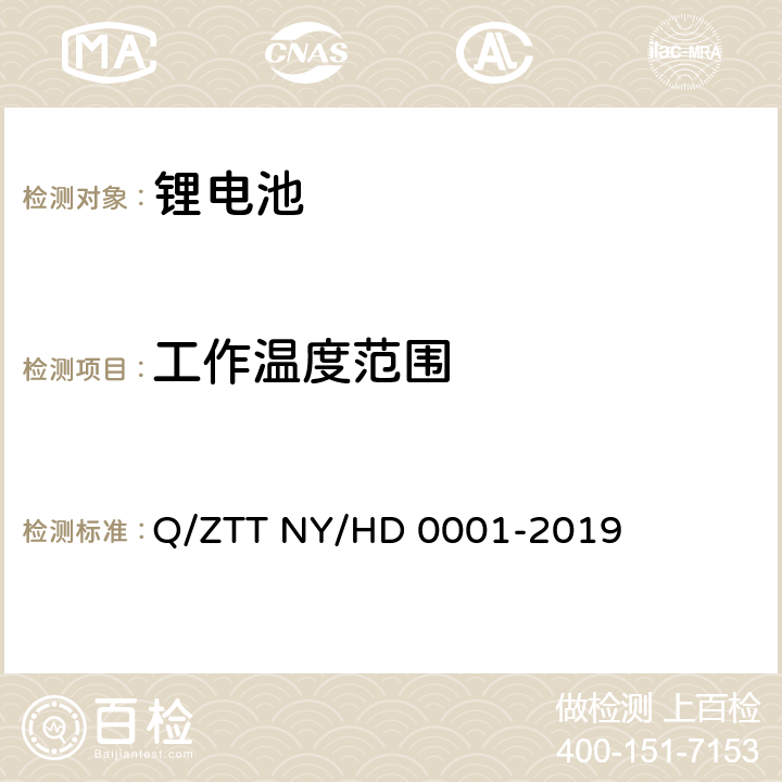 工作温度范围 三轮/两轮电动车用锂电池组技术规范 Q/ZTT NY/HD 0001-2019 5.5 6.4