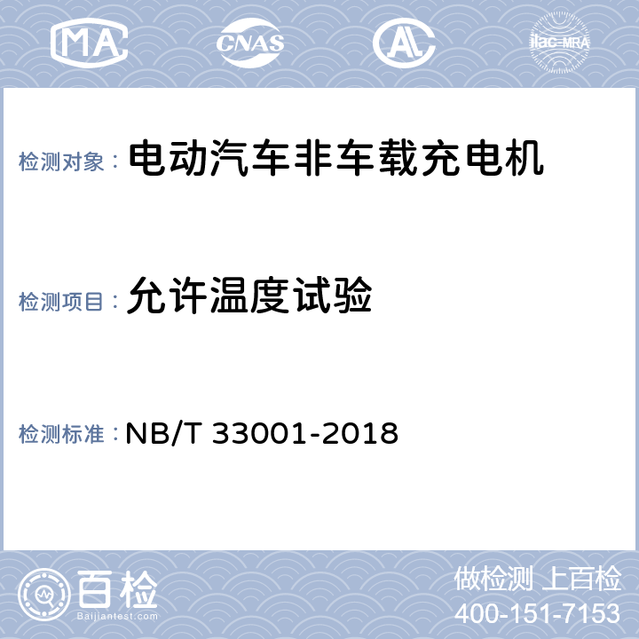 允许温度试验 电动汽车非车载传导式充电机技术条件 NB/T 33001-2018 7.5.1