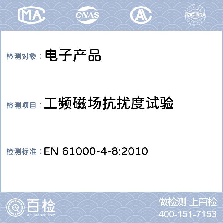 工频磁场抗扰度试验 电磁兼容 实验和测量技术 工频磁场抗扰度试验 EN 61000-4-8:2010 8