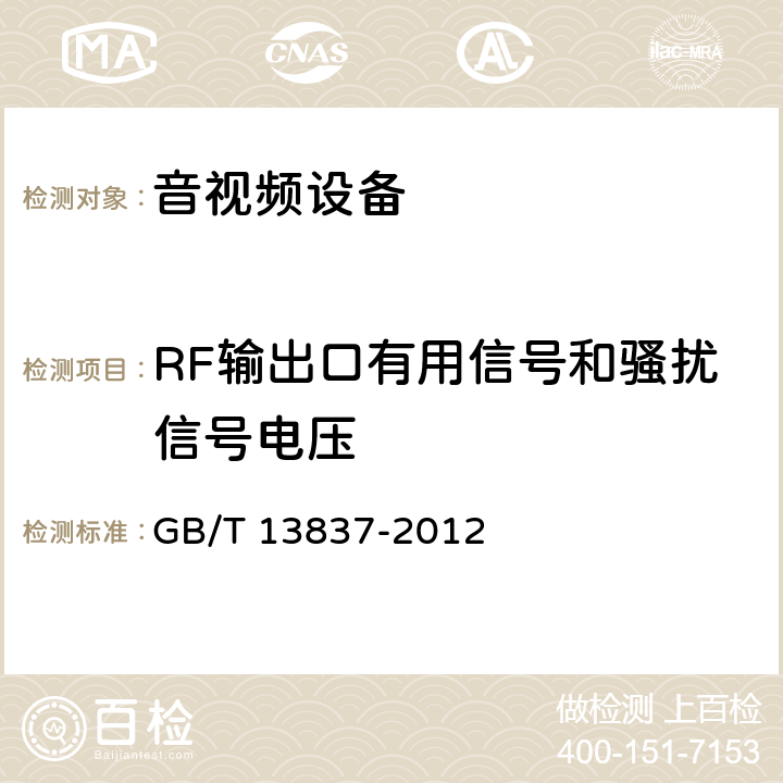 RF输出口有用信号和骚扰信号电压 GB/T 13837-2012 【强改推】声音和电视广播接收机及有关设备 无线电骚扰特性 限值和测量方法