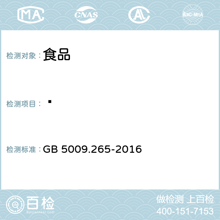 䓛 食品安全国家标准 食品中多环芳烃的测定 GB 5009.265-2016