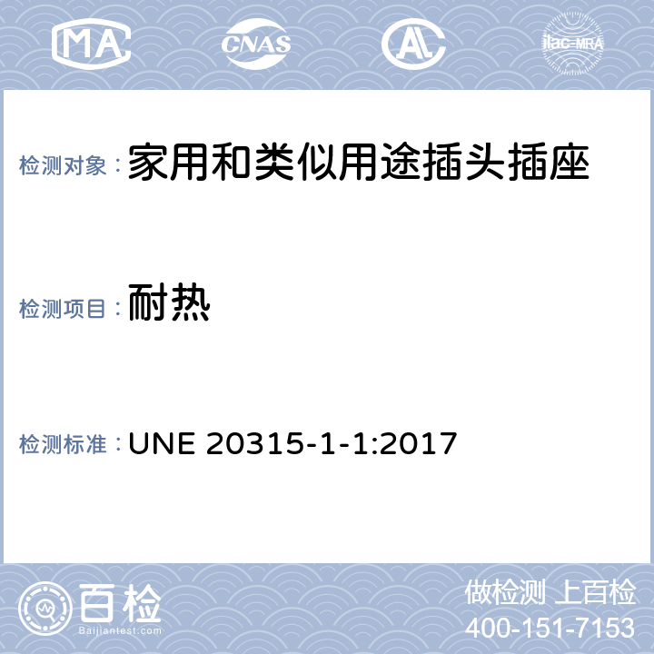 耐热 家用和类似用途插头插座 第1部分：通用要求 UNE 20315-1-1:2017 25