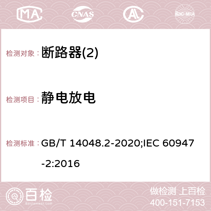 静电放电 低压开关设备和控制设备 第2部分：断路器 GB/T 14048.2-2020;IEC 60947-2:2016 J2,2