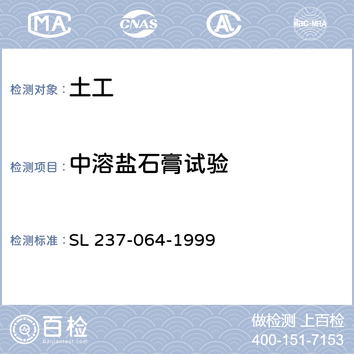 中溶盐石膏试验 土工试验规程 SL 237-064-1999
