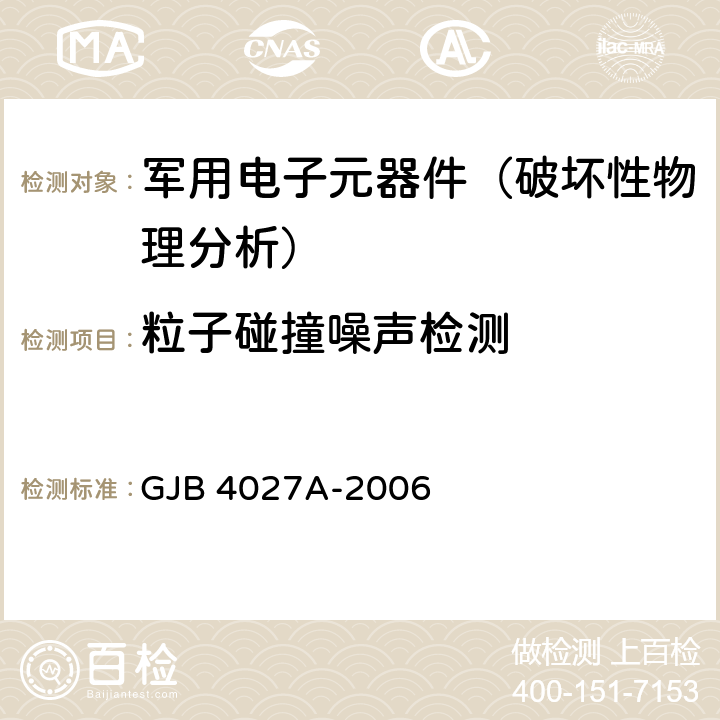 粒子碰撞噪声检测 军用电子元器件破坏性物理分析方法 GJB 4027A-2006 工作项目0106-2.3、0701-2.3、0702-2.4、0901-2.4、1003-2.5、1101-2.4、1102-2.4、1201-2.4、1202-2.4、1301-2.4、